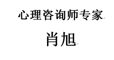 心理咨询师专家 肖旭