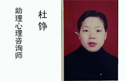 ******心理咨询师  杜  铮