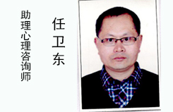 助理心理咨询师 任卫东
