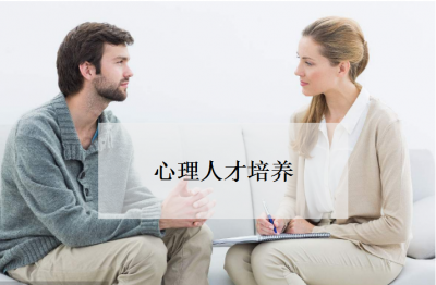 心理人才培养