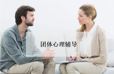 团体心理辅导