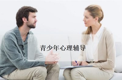青少年心理辅导