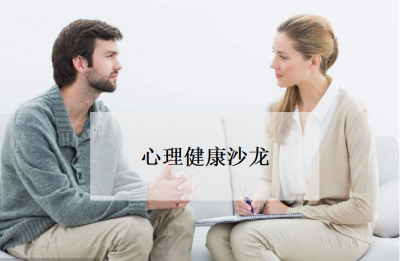 心理健康沙龙