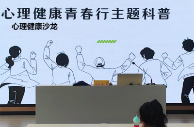 心理健康沙龙