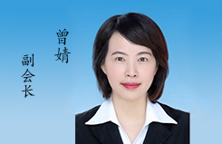 副会长 曾婧