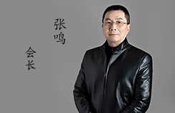 会长  张鸣